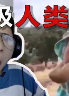 “满级人类”把你们的那两个字交出来