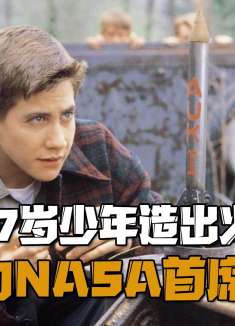 美国17岁少年造出火箭，成为NASA首席工程师｜《十月的天空》