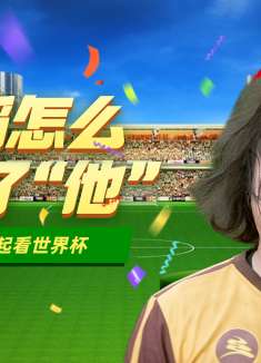 西虹市首富：这是来踢球的嘛，这明明是为了跳舞来踢球的吧