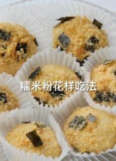 糯米粉花样吃法，一起来看看吧