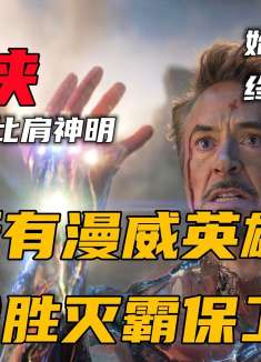 复联终局之战，所有漫威英雄集结，只为战胜灭霸保卫地球