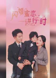 闪婚蜜恋进行时