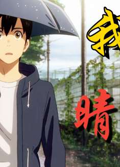 天气之子： 动漫｜爱情 起风了，我想和你一起沐浴阳光