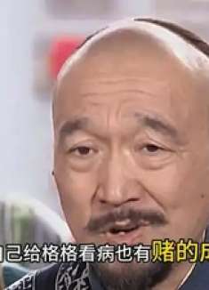 王爷设宴感谢喜来乐，王太医感受到了喜来乐的威胁