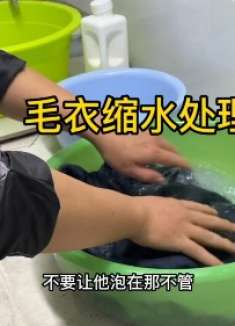 毛衣不小心洗缩水怎么办，教你如何放大毛衣，又省了买新衣服的钱