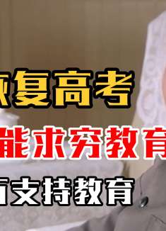 邓公恢复高考，再穷不能求穷教育，掷金十万支持教育