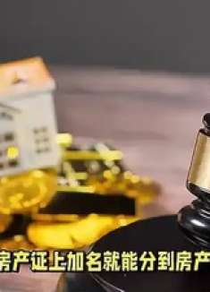 在房产证上加名也可能无法分到房产