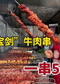 西安夜市“大宝剑”烤串，一根牛肉串半米长卖50块钱，太过瘾了