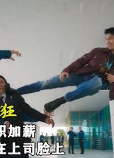 男人刚刚升职加薪，竟然一脚踹在上司脸上，悬疑《邪恶与疯狂》