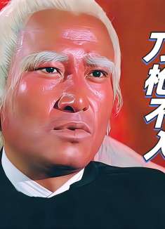 千年宿命，百岁大爷狂斩熊孩子