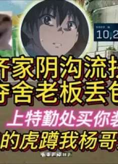 杨齐家扶贫开局夺舍老板，直接丢包！