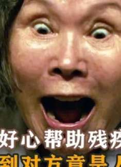 人贩子的套路太深了！男孩好心帮助残疾老太，却惨遭对方绑架！