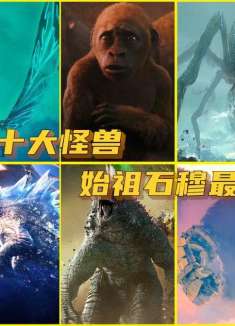 传奇十大怪兽（二），刀疤王只排第四，雪魔最变态！