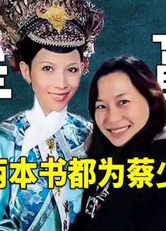 顶级追星案例！因为太爱蔡少芬，流潋紫才写了甄嬛传如懿传两部书