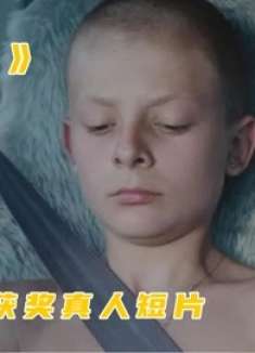 奥斯卡最佳真人短片《困兽》，再次上演狼来了，结局引人深思！