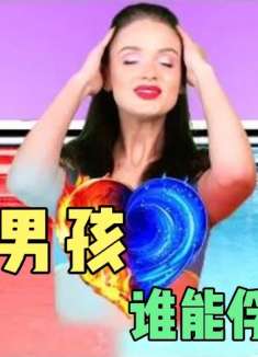冰火男孩让大美很难选择