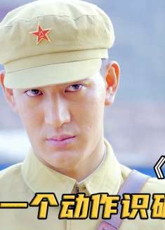 特务伪装屠夫卖肉，却因割肉手法太特殊，被八路一眼识破！影视剧