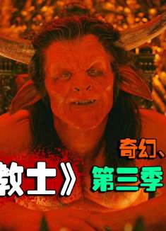 这个造型到底是撒旦还是牛魔王《传教士》第三季第4期