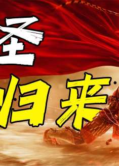 《大圣归来》万字拆解：豆瓣8.3分，国产动画电影的一道曙光！