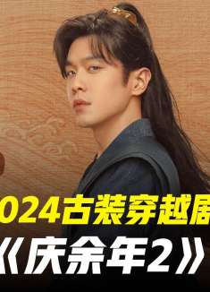 五竹大战神庙神使！范闲 古装剧庆余年2 第53集