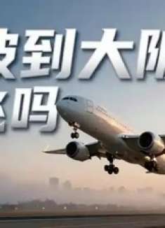宁波到大阪有直飞吗