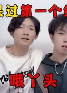 蛋仔派对：和呆呆过第一个纪念日！