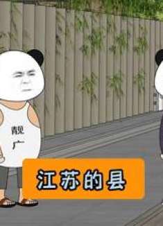 “广东与江苏的碰撞：谁才是江苏的县”