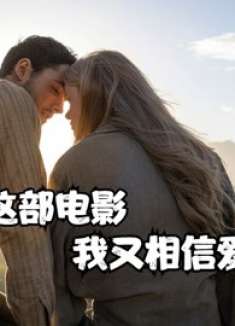 一段悲惨爱情史，看完才让我重新认识到什么叫爱情