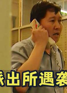 派出所深夜遇袭，所长当场牺牲！同事竟无一人发现！