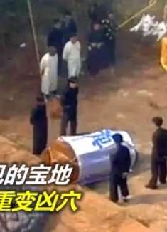 富商为霸占风水宝地，用活人下葬，灾难由此开始发生！恐怖片