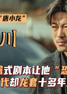 林家川：拆盲盒式剧本让他“恐惧”，星二代却龙套十多年全演反派