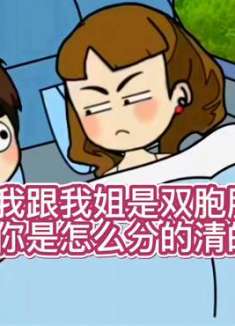 我跟我姐是双胞胎你是怎么分得清的