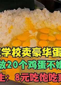 美食，大叔卖蛋炒饭，一锅放20个鸡蛋不嫌多，学生：8元吃饱吃爽