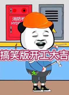 搞笑版本开工大吉