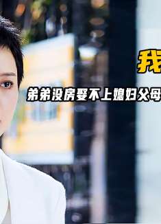 就因为女儿买的房子不是给儿子用。父母就来女儿上班的地方闹