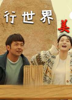 平行世界里的美满人生，体验一场刻苦铭心的亲情