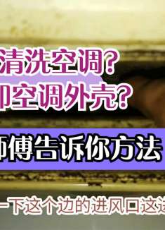 为什么清洗空调？如何拆卸空调外壳？维修老师傅告诉你方法