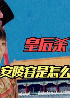 甄嬛能扳倒皇后，安陵容这句话很重要，可谓是最强助攻！