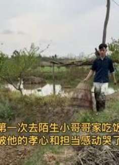 第一次去陌生小哥哥家吃饭，被他孝心和担当感动哭了！