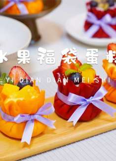 新年行好运，红火过大年，做一款福袋蛋糕把福气和好运送给你