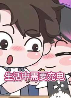生活中需要多充电