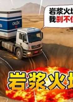 模拟器：汽车vs岩浆火坑，大卡车斗胆一试，结果就剩下方向盘了！