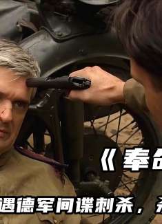 刺杀苏联最高统帅，德军杀手不止一个在行动，好电影