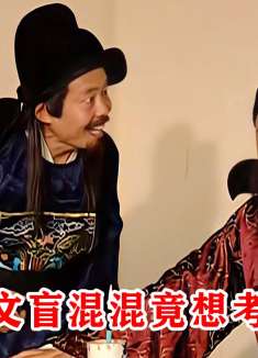 魏忠贤的儿子考科举，所有考官都帮着作弊，直接考了个新科状元