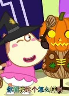 沃夫回到家中，竟被妹妹整蛊，他会害怕吗