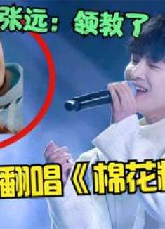 张远：领教了！想不到周深翻唱《棉花糖》才是王炸，开口让人膜拜