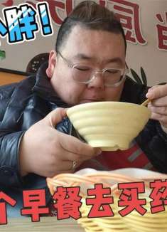 400斤小胖感冒了，早餐吃点清淡的，大家也要注意保暖