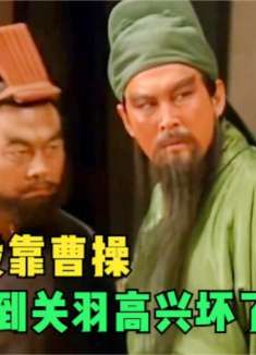 张飞得罪吕布被围剿，三兄弟无奈投靠曹操，见到关羽曹操高兴坏了