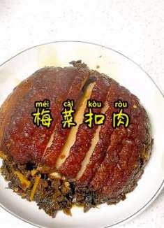 梅菜扣肉这样做简单明了又好吃