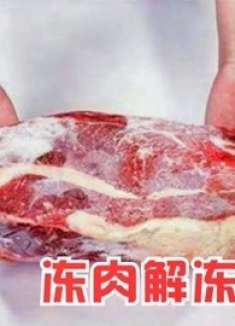 冻肉上倒一点它，5分钟快速解冻无腥味，快看看